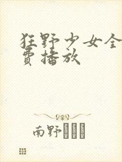 狂野少女全集免费播放