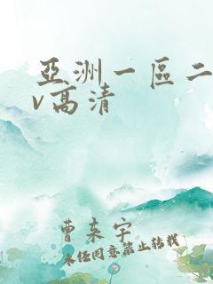 亚洲一区二区av高清