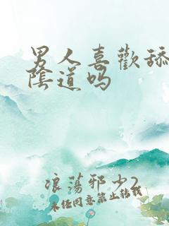 男人喜欢舔女人阴道吗