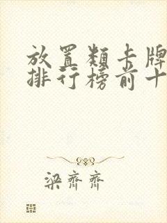 放置类卡牌手游排行榜前十名 放置类卡牌手游排行榜前十名