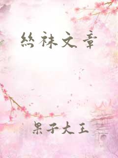 丝袜文章