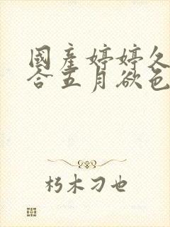 国产婷婷久久综合五月欲色