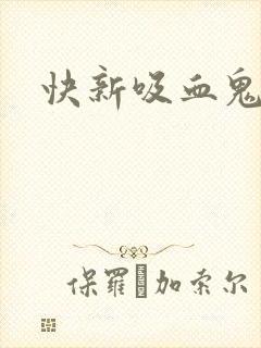 快新吸血鬼篇 快新吸血鬼篇