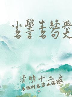 小学生经典励志名言名句大全