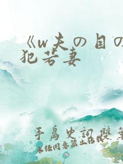 《w夫の目の前犯若妻