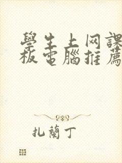 学生上网课用平板电脑推荐