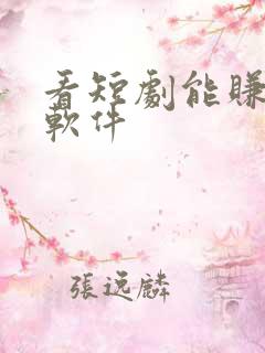 看短剧能赚钱的软件