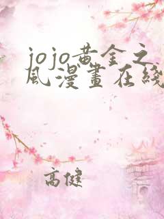 jojo黄金之风漫画在线阅读