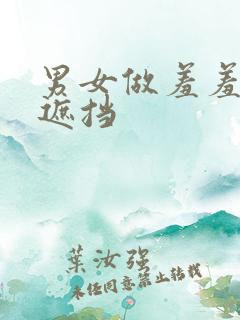 男女做羞羞事无遮挡