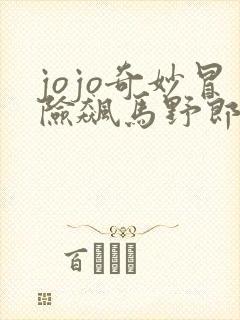 jojo奇妙冒险飙马野郎