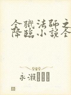 全职法师之欲魔降临小说全文免费阅读笔趣 全职法师之欲魔降临小说全文免费阅读笔趣
