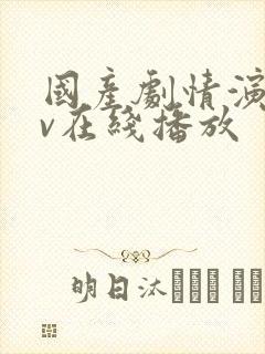 国产剧情演绎av在线播放 国产剧情演绎av在线播放