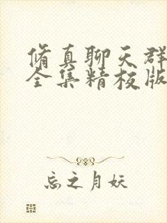 修真聊天群小说全集精校版下载