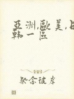 亚洲,欧美,日韩一区