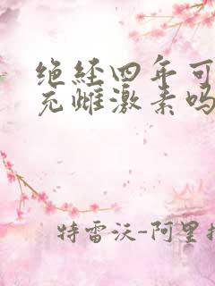 绝经四年可以补充雌激素吗
