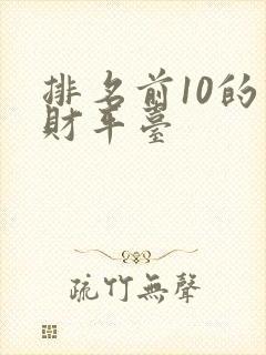 排名前10的理财平台 排名前10的理财平台