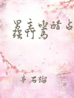 男主吃醋占有欲强竹马