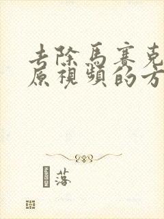 去除马赛克恢复原视频的方法