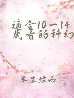 适合10一14岁看的科幻电影