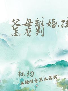 父母离婚,孩子怎么判