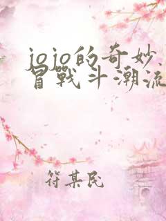 jojo的奇妙冒战斗潮流
