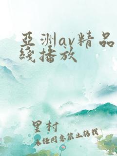 亚洲av精品在线播放 亚洲av精品在线播放