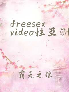 freesexvideo性亚洲