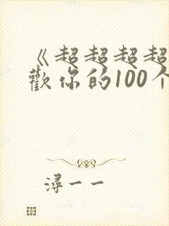 《超超超超超喜欢你的100个女朋友》动漫 《超超超超超喜欢你的100个女朋友》动漫