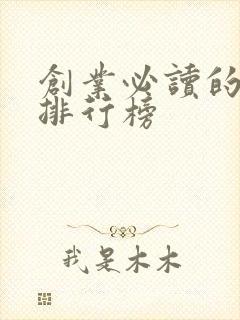 创业必读的书籍排行榜