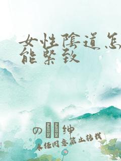 女性阴道怎么才能紧致