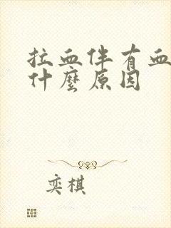 拉血伴有血块是什么原因 拉血伴有血块是什么原因