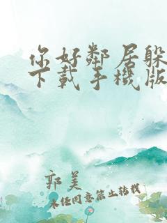 你好邻居躲猫猫下载手机版