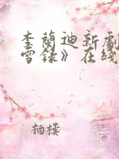 李兰迪新剧《朝雪录》在线观看免费