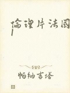 伦理片法国空姐1