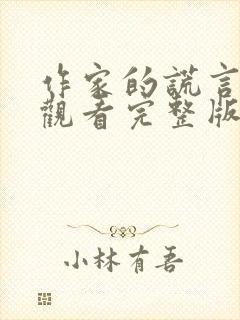 作家的谎言在线观看完整版高清