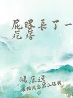 屁眼长了一个硬疙瘩