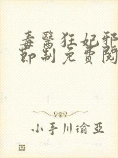 毒医狂妃邪帝请节制免费阅读完结
