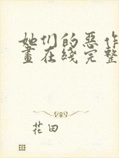 她们的恶作剧漫画在线完整版免费阅读
