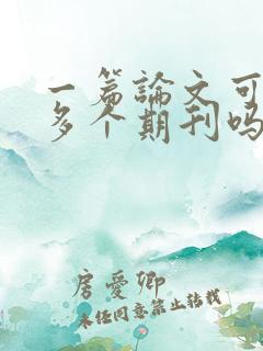 一篇论文可以投多个期刊吗