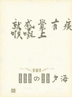 就感觉有痰黏在喉咙上