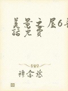美景之屋6普通话免费