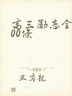 高三励志金句100条