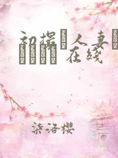 初撮り人妻ドキュメント 在线
