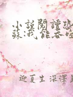 小说阅读恐怖复苏:我能吞噬进化
