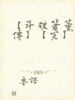 【斗破萧薰儿别传】【完】