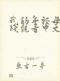 我的年轻母亲在线观看中文字幕