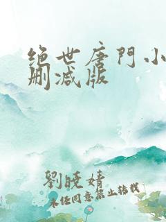 绝世唐门小说未删减版