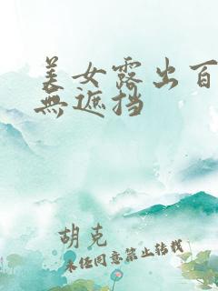 美女露出百分百无遮挡