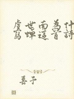 虞世南为什么要写蝉这首诗