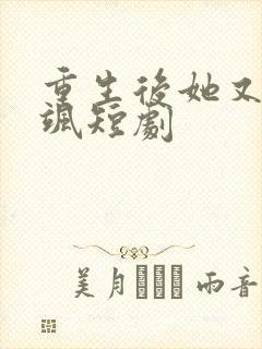 重生后她又美又飒短剧